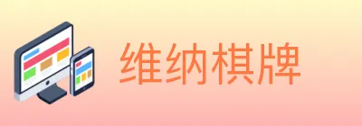 维纳棋牌 logo